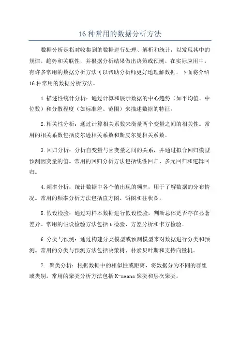 16种常用的数据分析方法