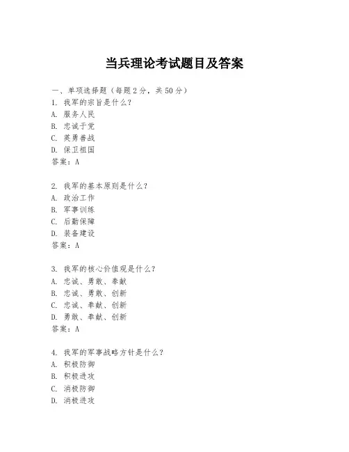 当兵理论考试题目及答案