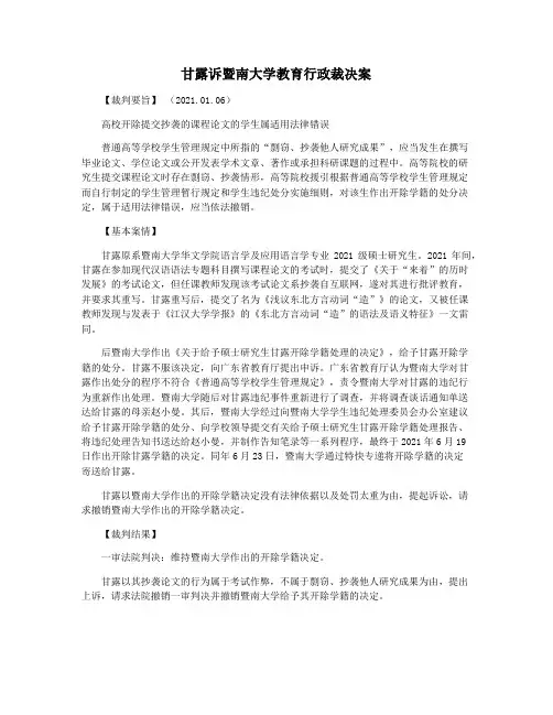 甘露诉暨南大学教育行政裁决案