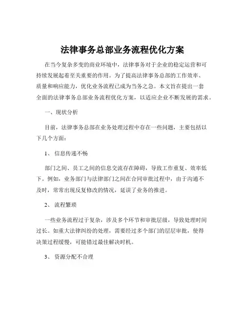 法律事务总部业务流程优化方案