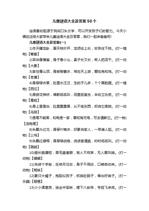 儿童谜语大全及答案50个