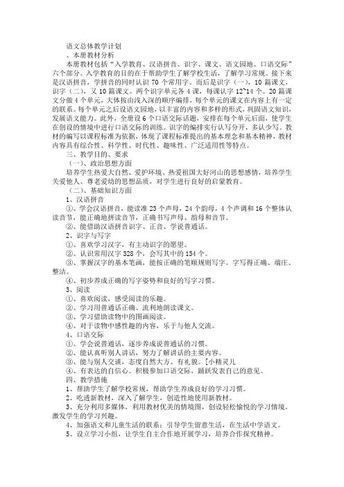 长春版小学一年级上册语文总体教学计划和单元计划