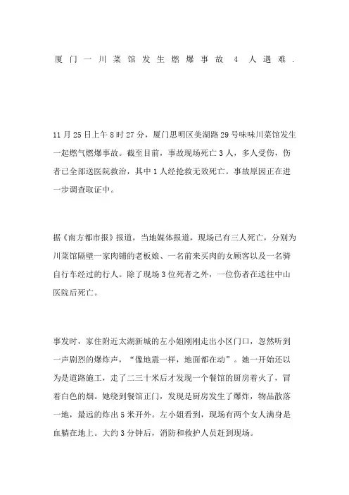 厦门一川菜馆发生燃爆事故人遇难
