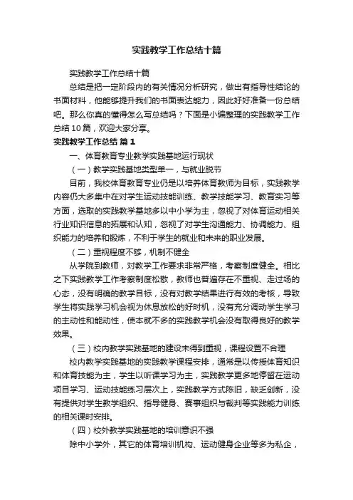实践教学工作总结十篇