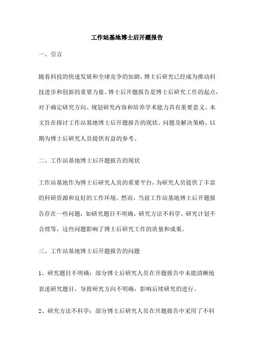 工作站基地博士后开题报告