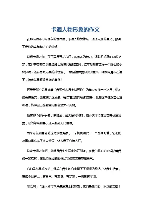 卡通人物形象的作文