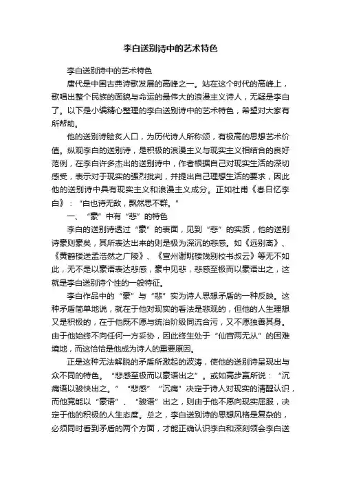 李白送别诗中的艺术特色