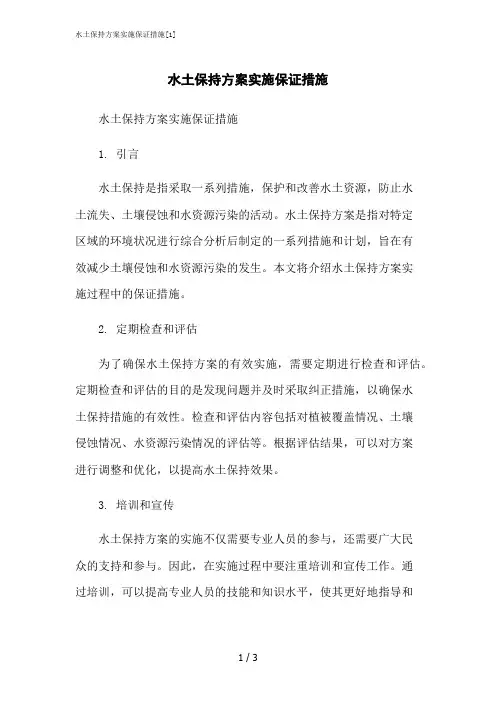 2023修正版水土保持方案实施保证措施[1]