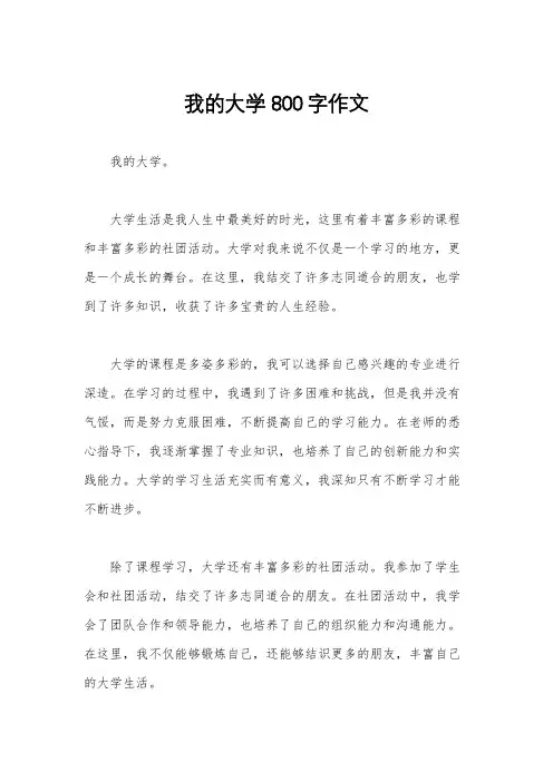 我的大学800字作文