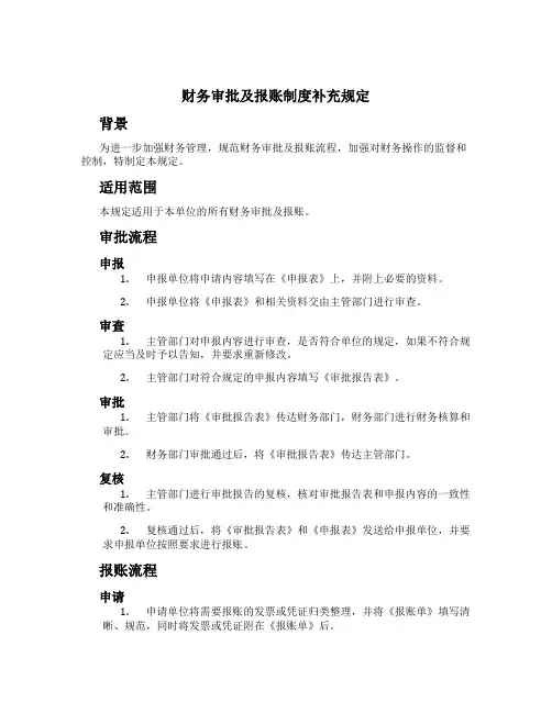 财务审批及报账制度补充规定