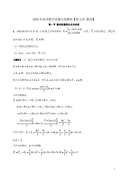 2023年高考数学试题分类解析【第七章 数列】附答案解析