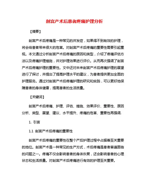 剖宫产术后患者疼痛护理分析