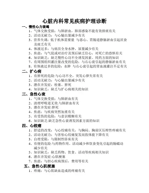 心内科常见疾病护理诊断