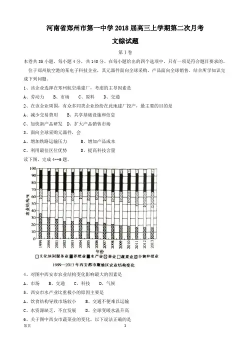 2018届河南省郑州市第一中学高三上学期第二次月考文科综合试题word