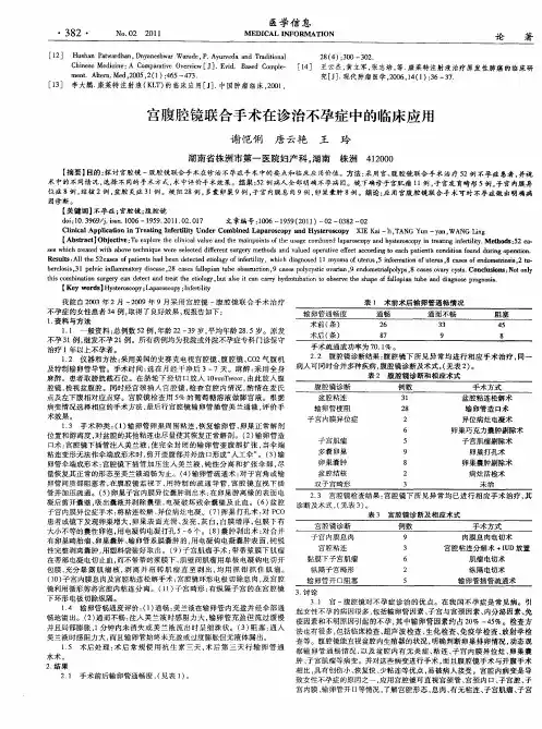 宫腹腔镜联合手术在诊治不孕症中的临床应用