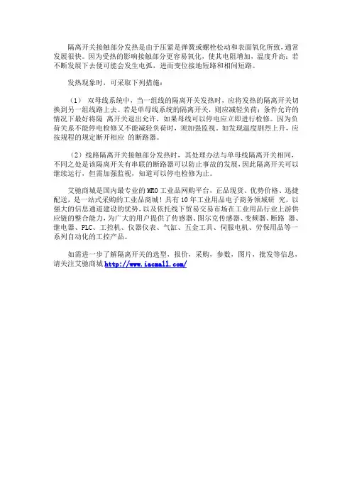 隔离开关接触部分发热的原因及处理方法