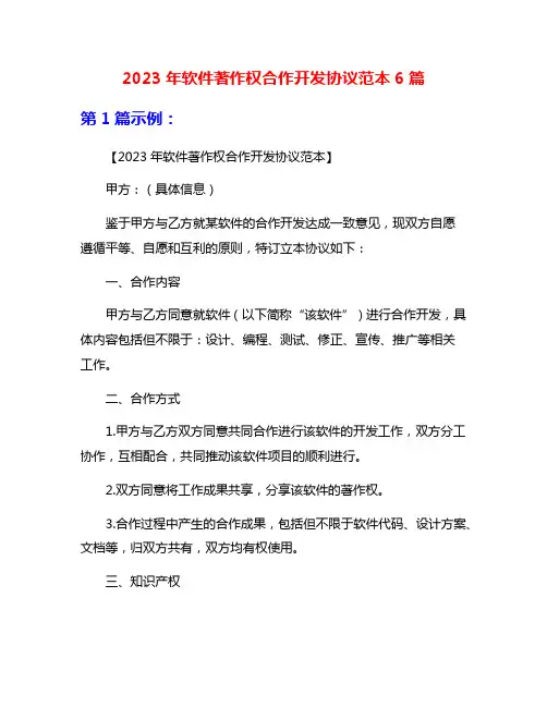 2023年软件著作权合作开发协议范本6篇