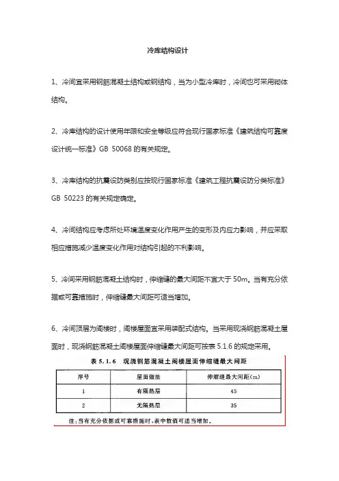冷库结构设计