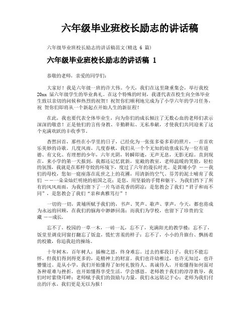 六年级毕业班校长励志的讲话稿