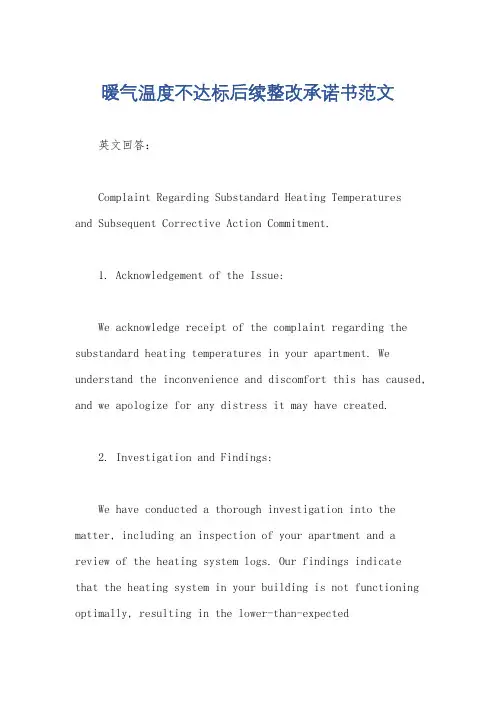 暖气温度不达标后续整改承诺书范文