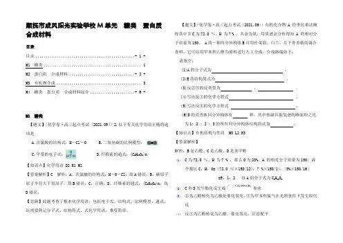 全国高考化学试题分类汇编(第四期)M单元 糖类 蛋白质 合成材料