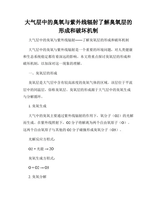 大气层中的臭氧与紫外线辐射了解臭氧层的形成和破坏机制