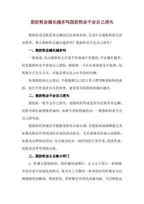 脂肪粒会越长越多吗 脂肪粒会不会自己消失