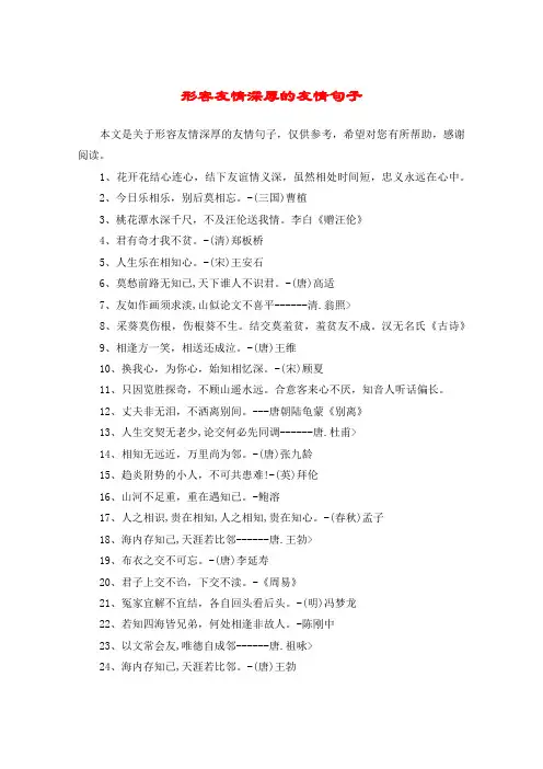 形容友情深厚的友情句子