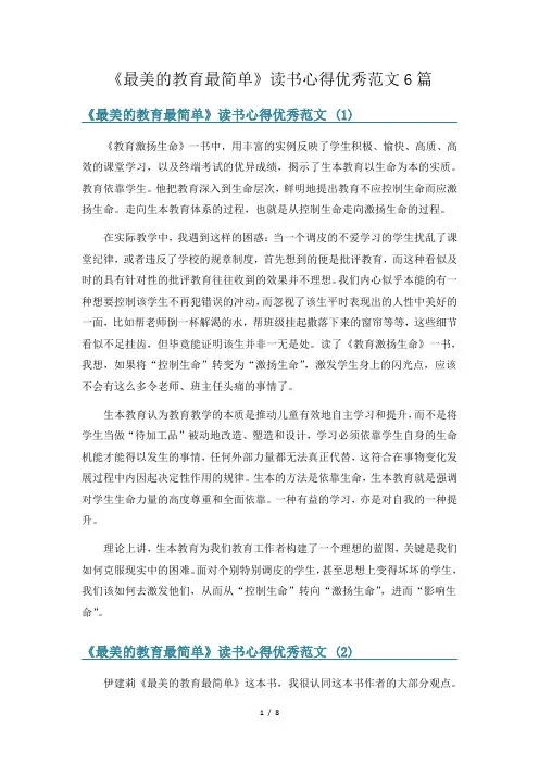 《最美的教育最简单》读书心得优秀范文6篇