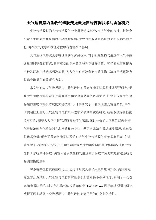 大气边界层内生物气溶胶荧光激光雷达探测技术与实验研究