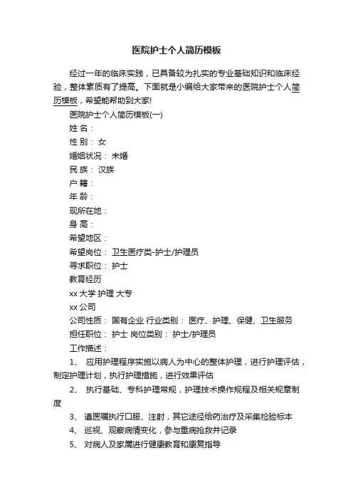 医院护士个人简历模板