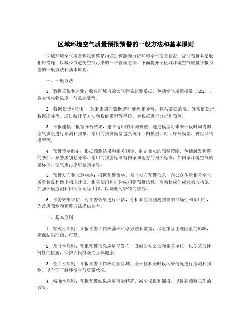 区域环境空气质量预报预警的一般方法和基本原则