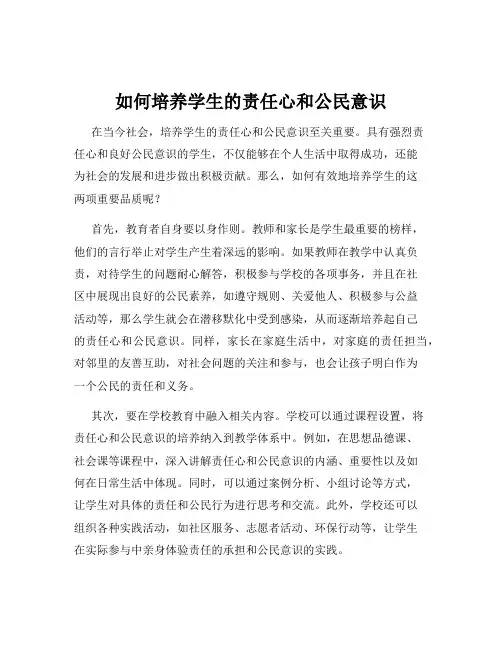 如何培养学生的责任心和公民意识