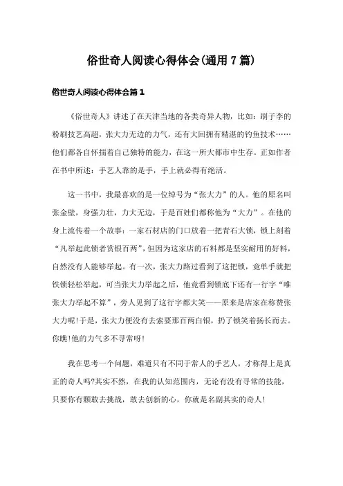 俗世奇人阅读心得体会(通用7篇)