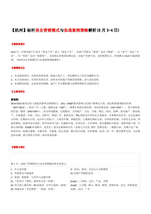 房地产培训【杭州】标杆房企营销模式与实战案例策略解析(8月3-4日) (1)