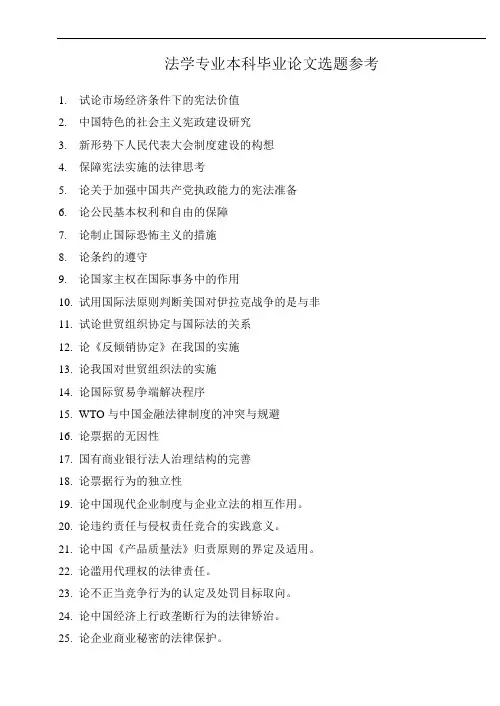 法学专业毕业论文选题参考