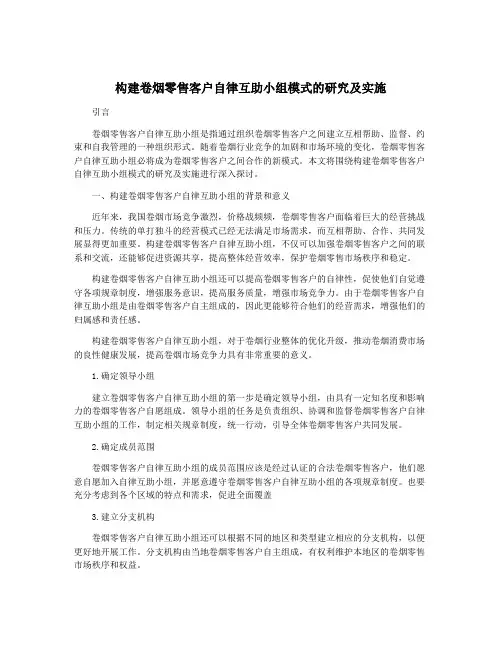 构建卷烟零售客户自律互助小组模式的研究及实施