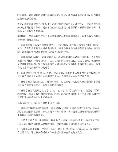 实习报告感谢学校的话
