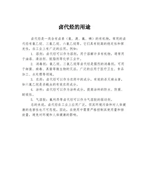 卤代烃的用途