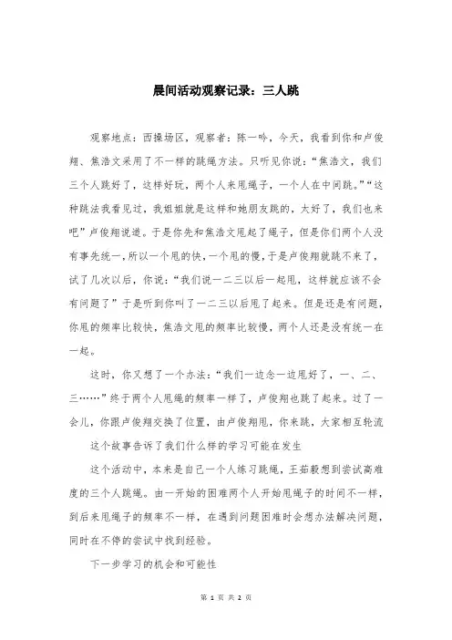 晨间活动观察记录：三人跳