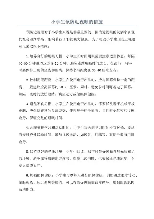 小学生预防近视眼的措施