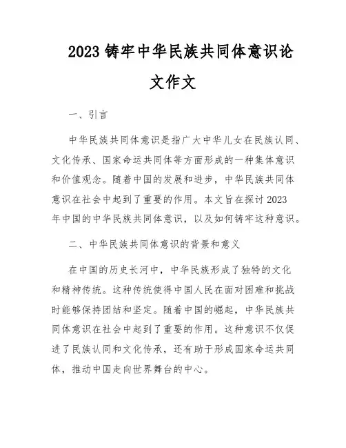 2023铸牢中华民族共同体意识论文作文