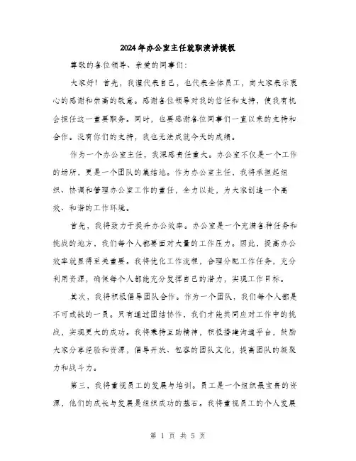 2024年办公室主任就职演讲模板(3篇)