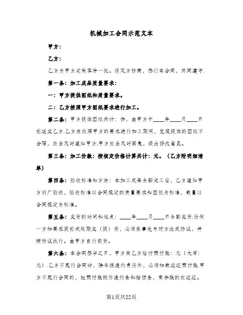 机械加工合同示范文本(6篇)
