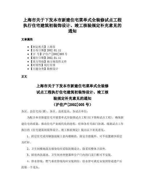 上海市关于下发本市新建住宅菜单式全装修试点工程执行住宅建筑初装饰设计、竣工核验规定补充意见的通知