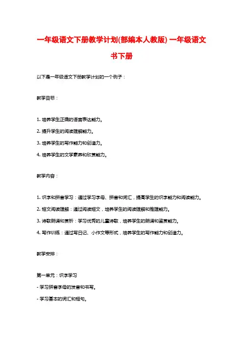 一年级语文下册教学计划(部编本人教版) 一年级语文书下册