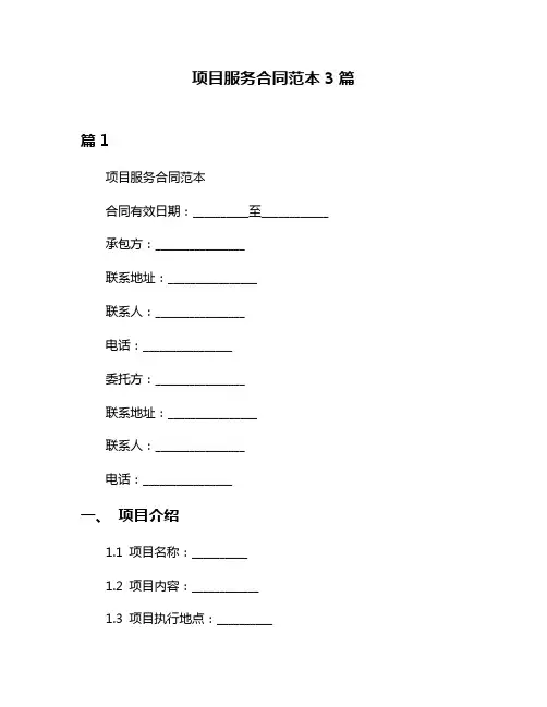 项目服务合同范本3篇