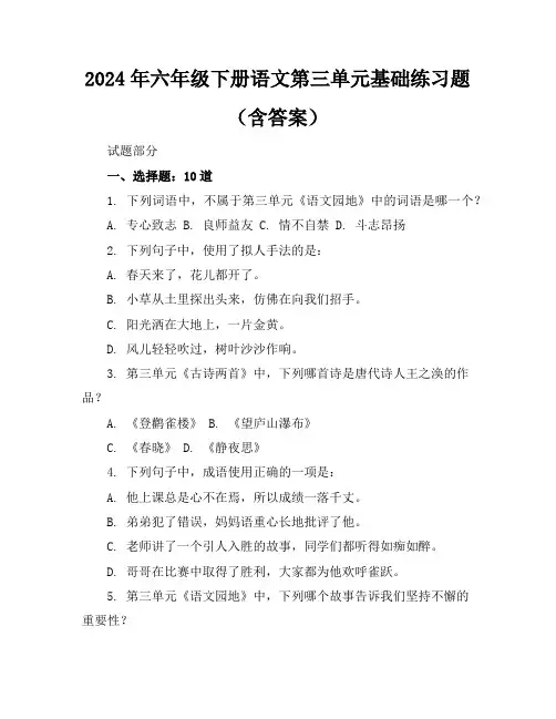 2024年六年级下册语文第三单元基础练习题(含答案)