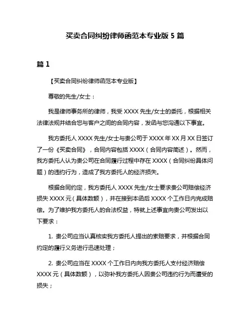 买卖合同纠纷律师函范本专业版5篇