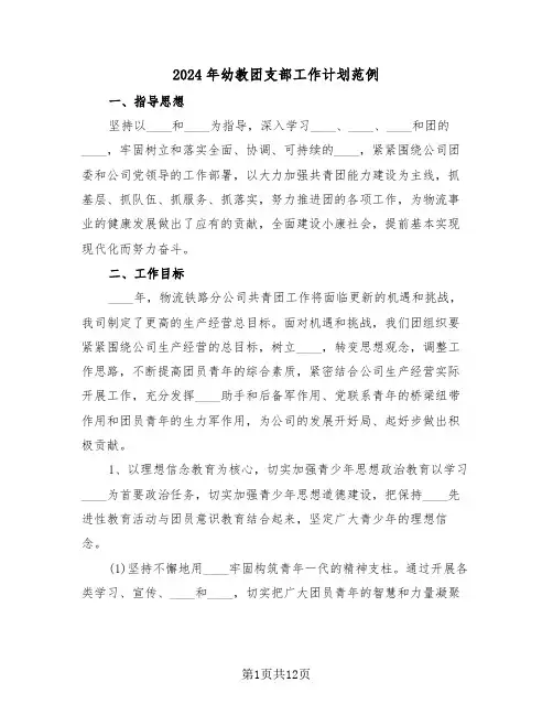 2024年幼教团支部工作计划范例（3篇）